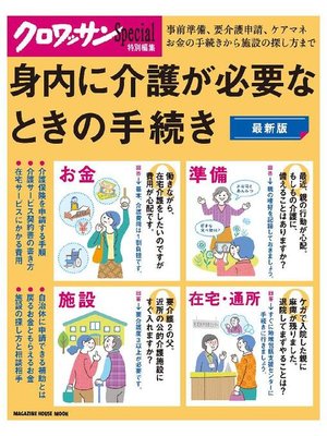 cover image of クロワッサン特別編集 身内に介護が必要なときの手続き: 本編
